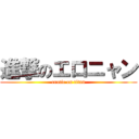 進撃のエロニャン (erotic on titan)