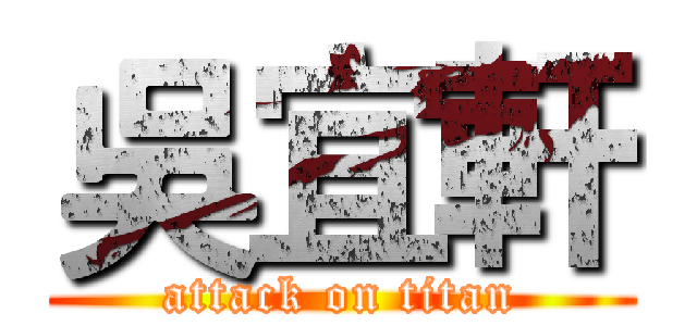 吳宜軒 (attack on titan)
