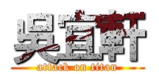 吳宜軒 (attack on titan)