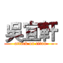 吳宜軒 (attack on titan)