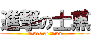 進撃の士熏 (attack on titan)