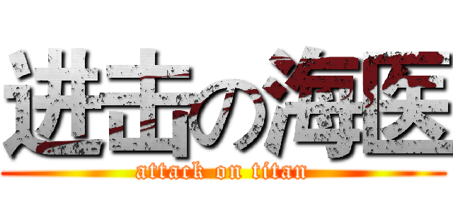 进击の海医 (attack on titan)