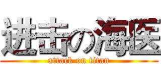 进击の海医 (attack on titan)