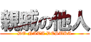 親戚の他人 (DO NATA DESUKA)
