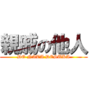 親戚の他人 (DO NATA DESUKA)