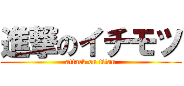 進撃のイチモツ (attack on titan)