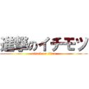 進撃のイチモツ (attack on titan)