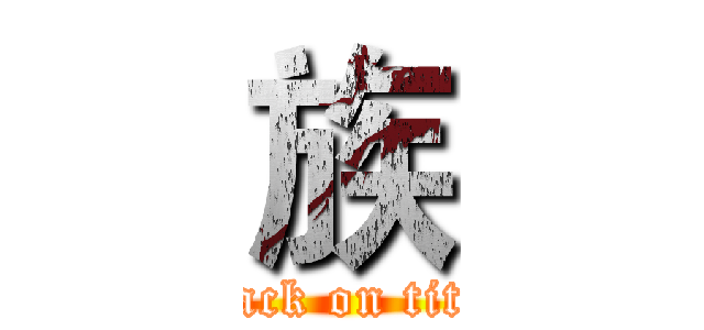 族 (attack on titan)