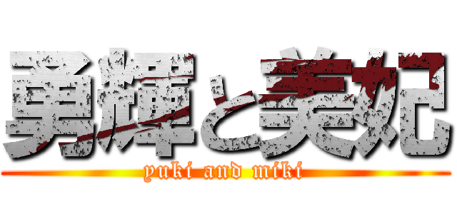 勇輝と美妃 (yuki and miki)