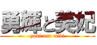 勇輝と美妃 (yuki and miki)