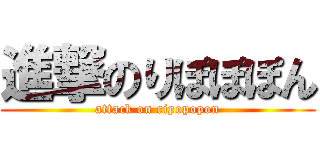 進撃のりぽぽぽん (attack on ripopopon)