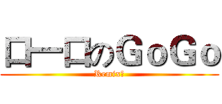 口一口のＧｏＧｏ (Remix記)