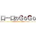 口一口のＧｏＧｏ (Remix記)