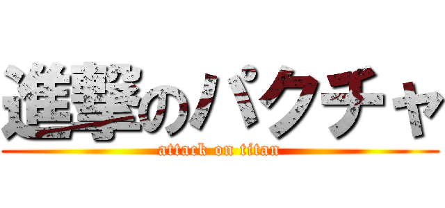 進撃のパクチャ (attack on titan)