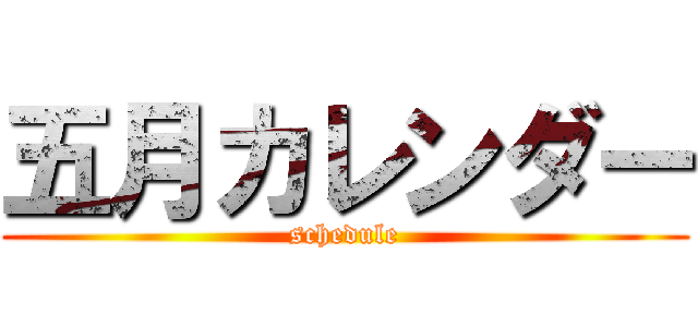 五月カレンダー (schedule)