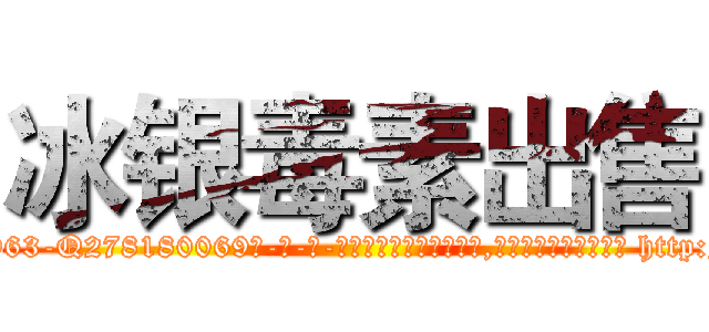 冰银毒素出售 (冰银毒素出售【电-186x2687x6963-Q278180069元-吉-药-业】我们做的是长期生意,靠的是老客户长期支持 http://sngk.net/00V8Ex
)
