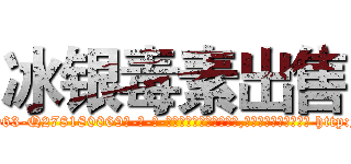 冰银毒素出售 (冰银毒素出售【电-186x2687x6963-Q278180069元-吉-药-业】我们做的是长期生意,靠的是老客户长期支持 http://sngk.net/00V8Ex
)