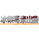 冰银毒素出售 (冰银毒素出售【电-186x2687x6963-Q278180069元-吉-药-业】我们做的是长期生意,靠的是老客户长期支持 http://sngk.net/00V8Ex
)