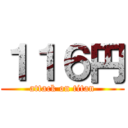 １１６円 (attack on titan)