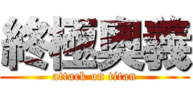 終極奧義 (attack on titan)