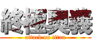 終極奧義 (attack on titan)