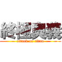 終極奧義 (attack on titan)