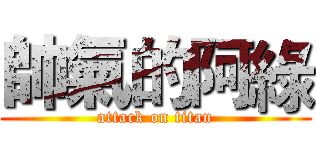 帥氣的阿綠 (attack on titan)