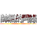 帥氣的阿綠 (attack on titan)