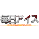 毎日アイス (every day eat ICE cream)