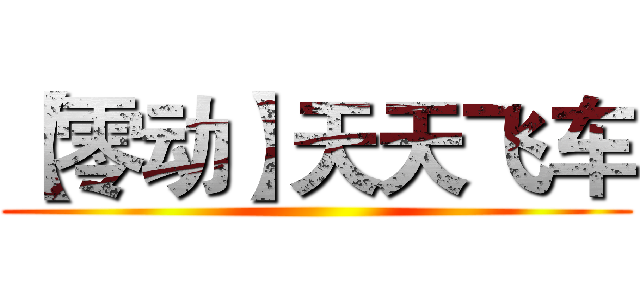 【零动】天天飞车 ()