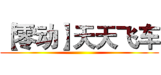 【零动】天天飞车 ()