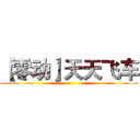 【零动】天天飞车 ()