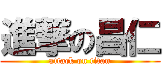 進撃の昌仁 (attack on titan)