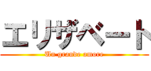 エリザベート (Un grande amore)