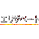 エリザベート (Un grande amore)