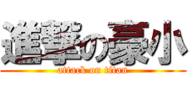 進撃の豪小 (attack on titan)