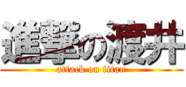 進撃の渡井 (attack on titan)