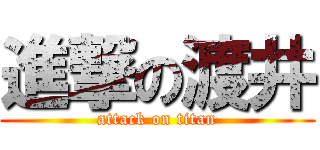 進撃の渡井 (attack on titan)