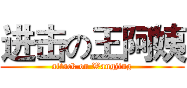 进击の王阿姨 (attack on Wangjing)