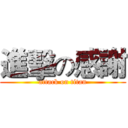 進擊の感謝 (attack on titan)