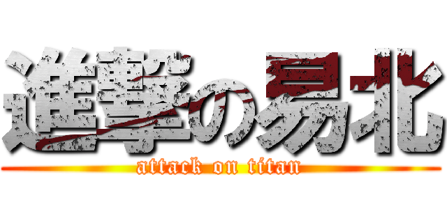 進撃の易北 (attack on titan)