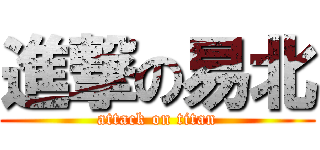 進撃の易北 (attack on titan)
