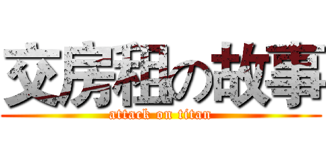 交房租の故事 (attack on titan)