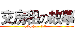 交房租の故事 (attack on titan)