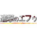 進撃のエフゥ (attack on F)