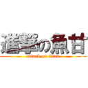 進撃の魚甘 (attack on titan)