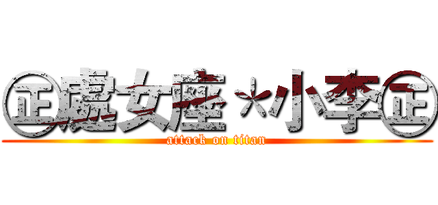 ㊣處女座＊小李㊣ (attack on titan)