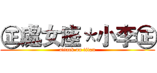 ㊣處女座＊小李㊣ (attack on titan)