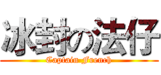 冰封の法仔 (Captain French)