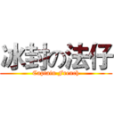 冰封の法仔 (Captain French)